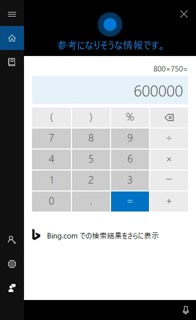 Cortana（コルタナ）へ数値を音声入力すると、電卓で計算結果を表示してくれます。