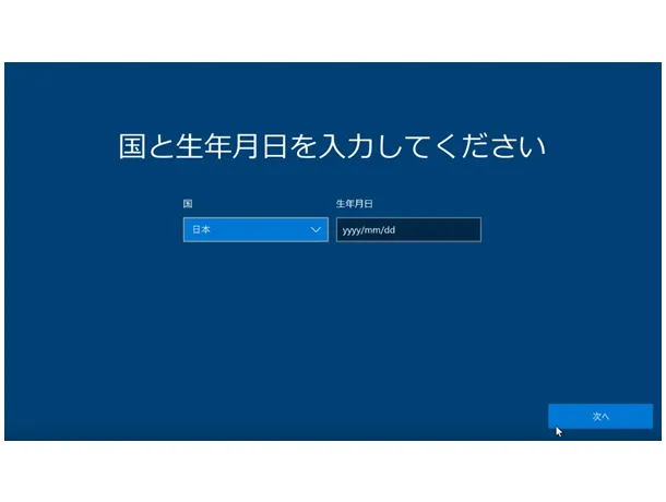 Windows 10の初期設定。「国と生年月日を入力してください」の画面。