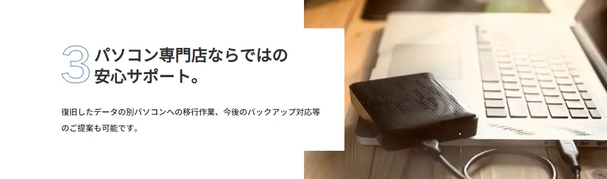 パソコン専門店ならではの安心サポート