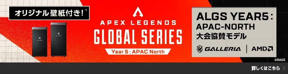 ALGS Year5 大会協賛モデル