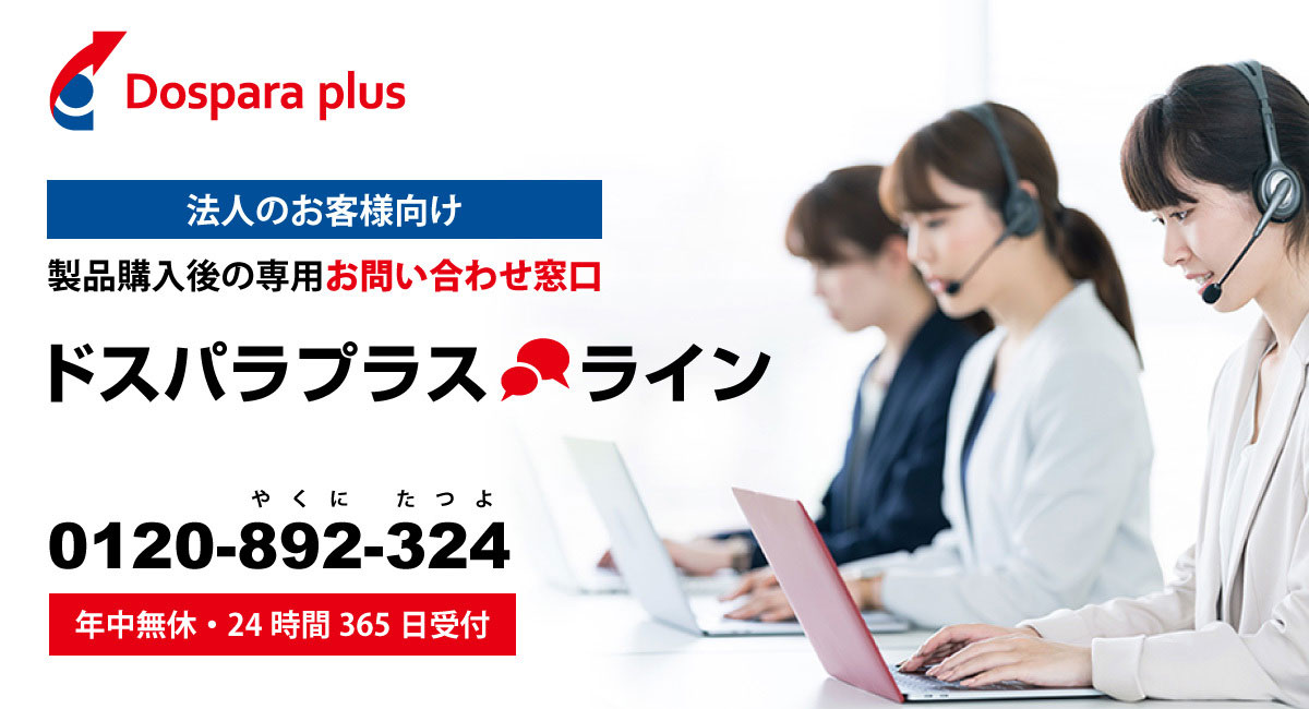 24時間365日受付 法人様専用 ご購入後のサポート窓口「ドスパラプラスライン」を開設