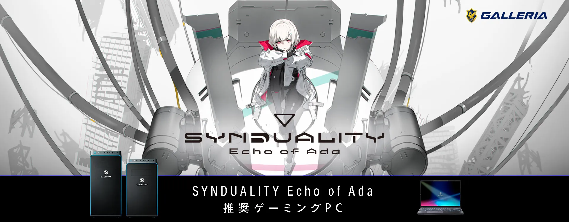 SYNDUALITY Echo of Ada 推奨ゲーミングPC