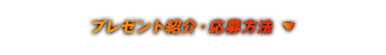 プレゼント紹介・応募方法