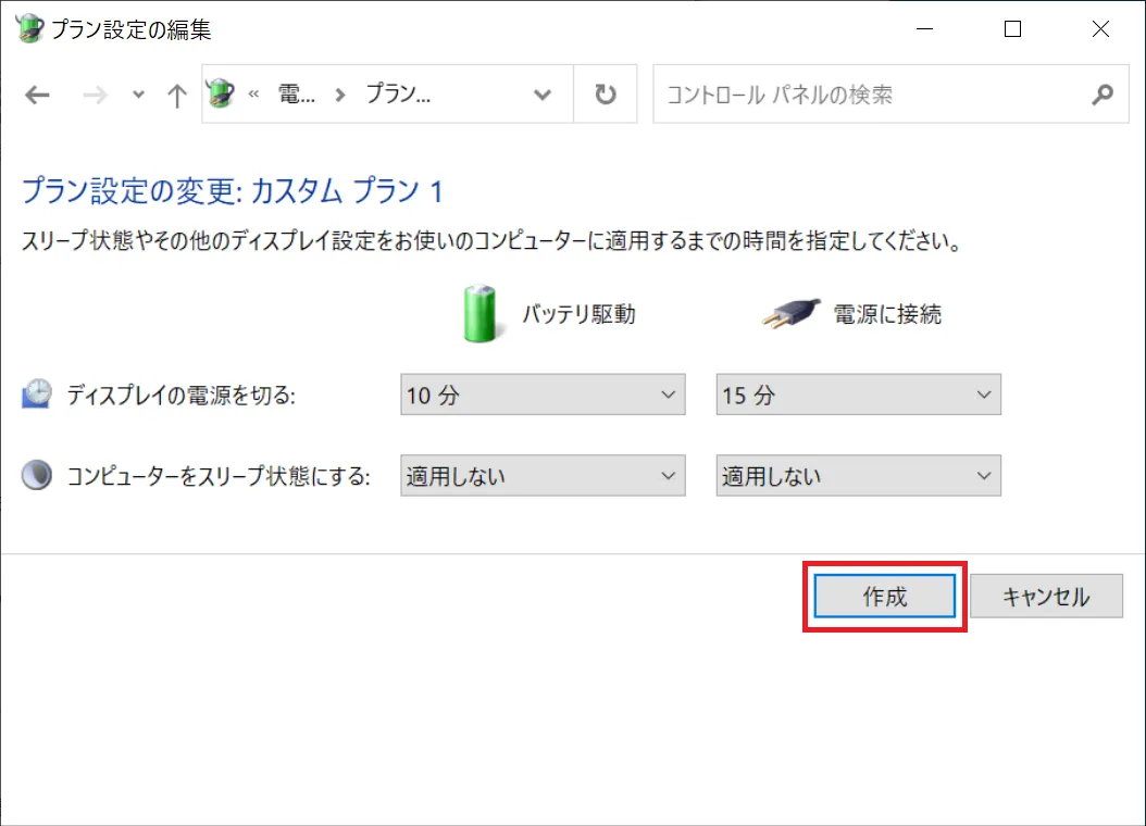 表示された設定でスリープ時間などを変更したい場合は変更し、そのままでよければ「作成」をクリックします。