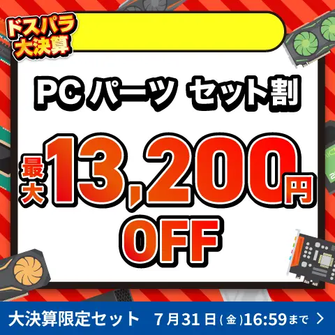 PCパーツ セット割