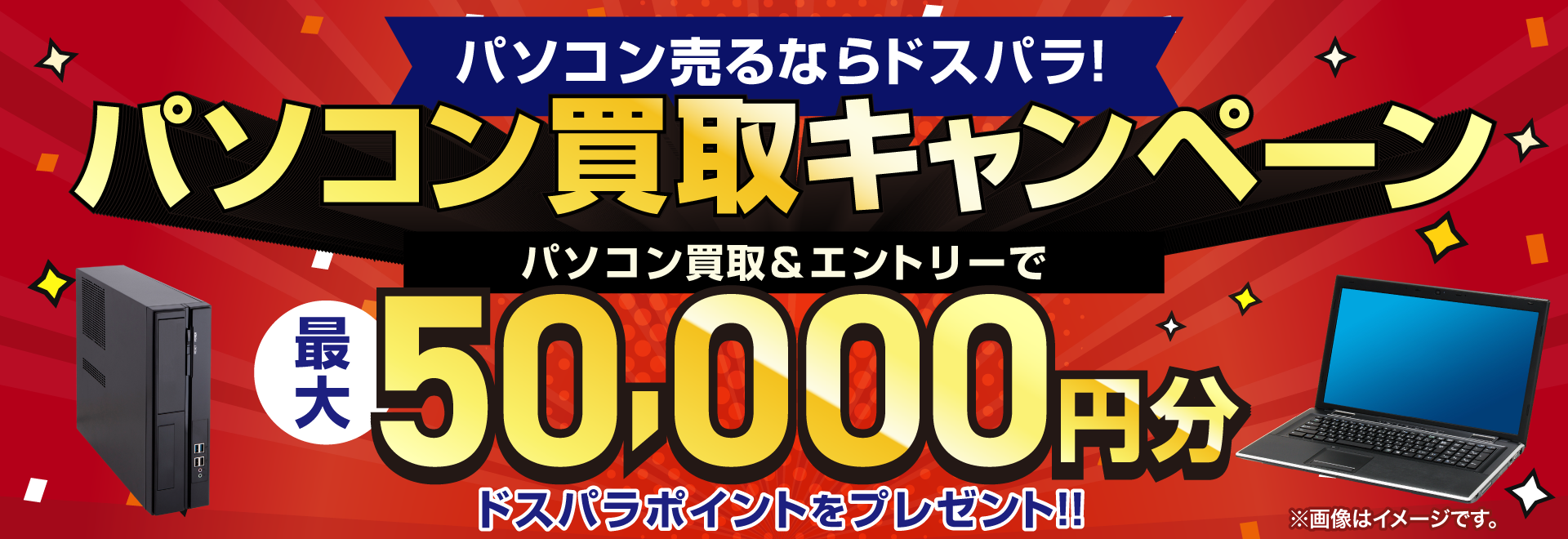 パソコン買取キャンペーン