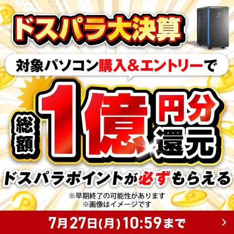 ドスパラ大決算！総額1億円分ポイント還元キャンペーン