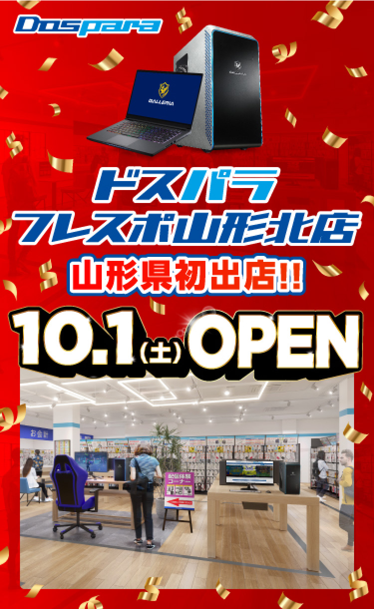 ドスパラフレスポ山形北店 2022年10月1日(土)～10月2日(日)オープンセール開催! 