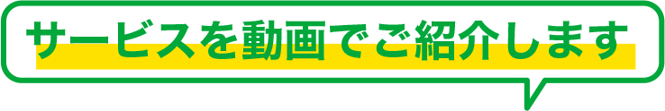 サービスを動画でご紹介します