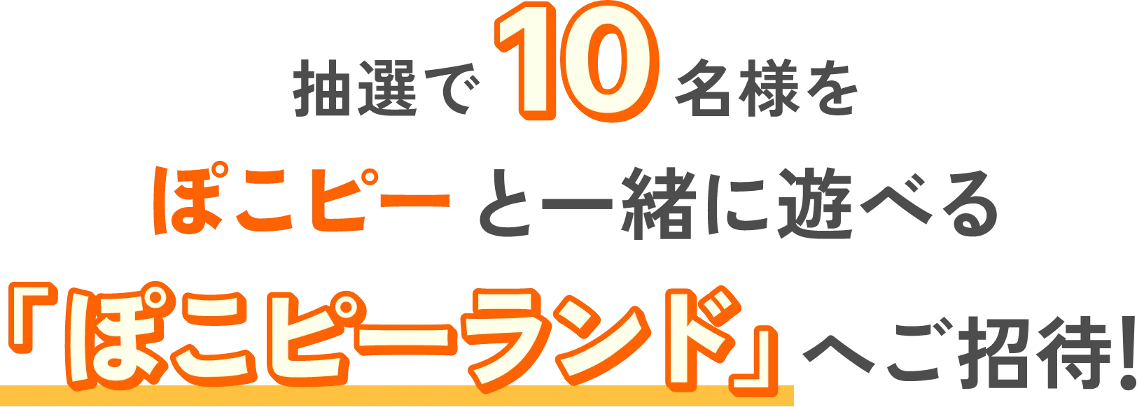 抽選で10名様をぽこピーと一緒に遊べる『ぽこピーランド 』へご招待！