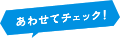 あわせてチェック！