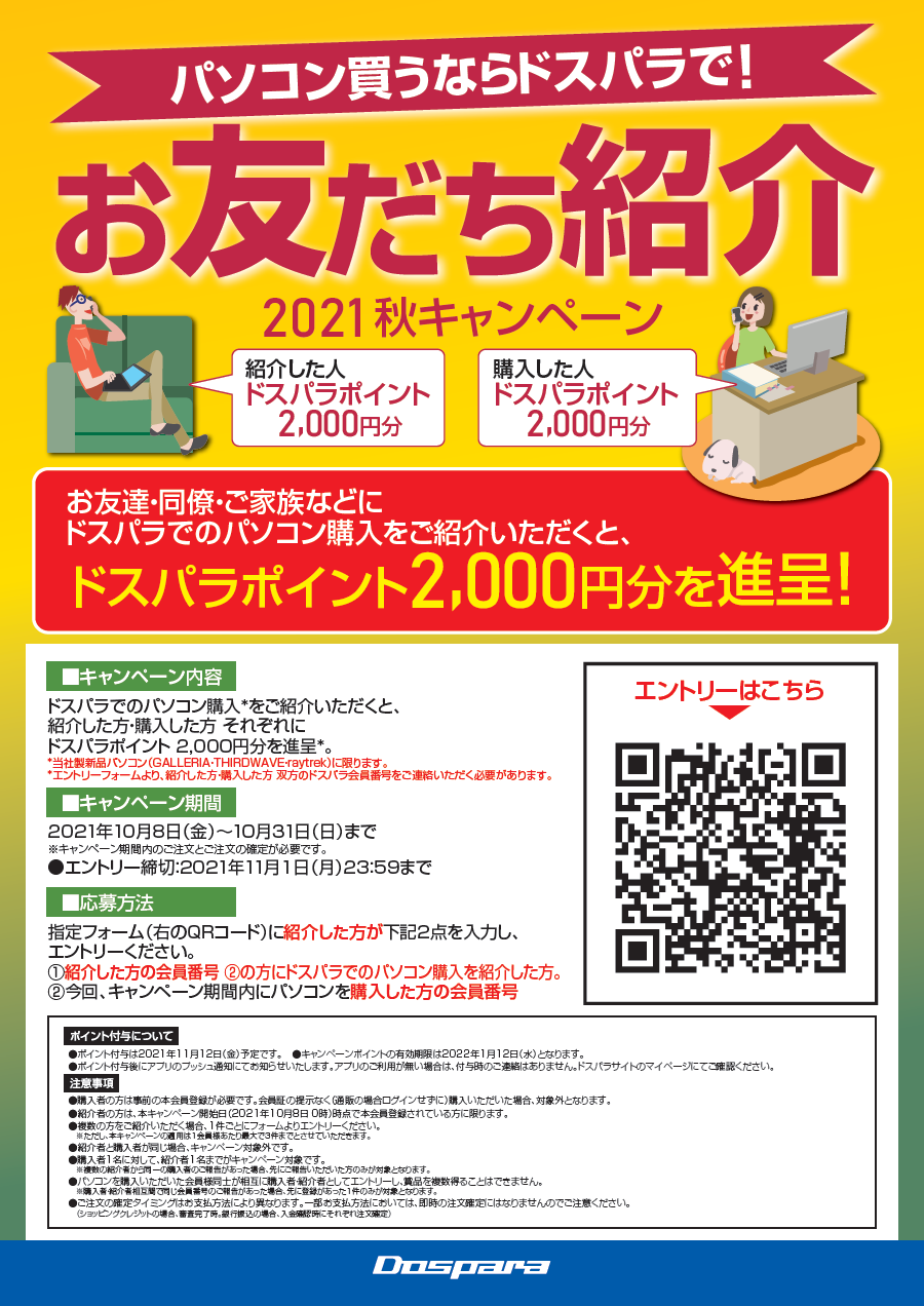 パソコン買うならドスパラで!お友だち紹介 秋キャンペーン
