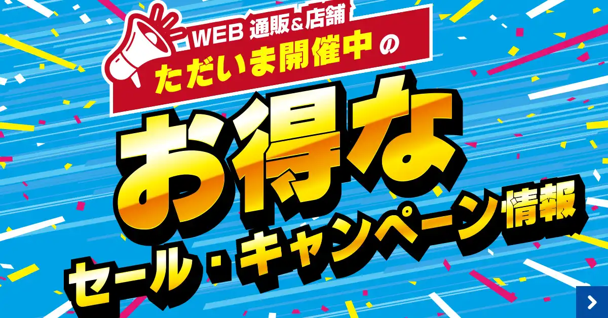 ただいま開催中のお得なセール・キャンペーン情報