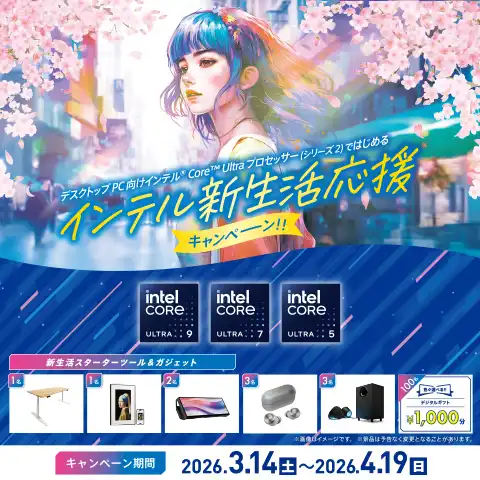 インテル新生活応援キャンペーン