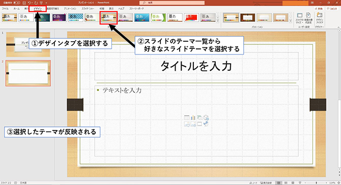 スライドテーマを使うには、まずタブ一覧から「デザイン」を選択します。次にテーマから好きなスライドテーマを選びクリックします。