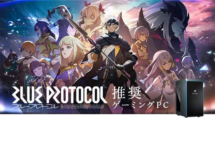 BLUE PROTOCOL推奨ゲーミングPC