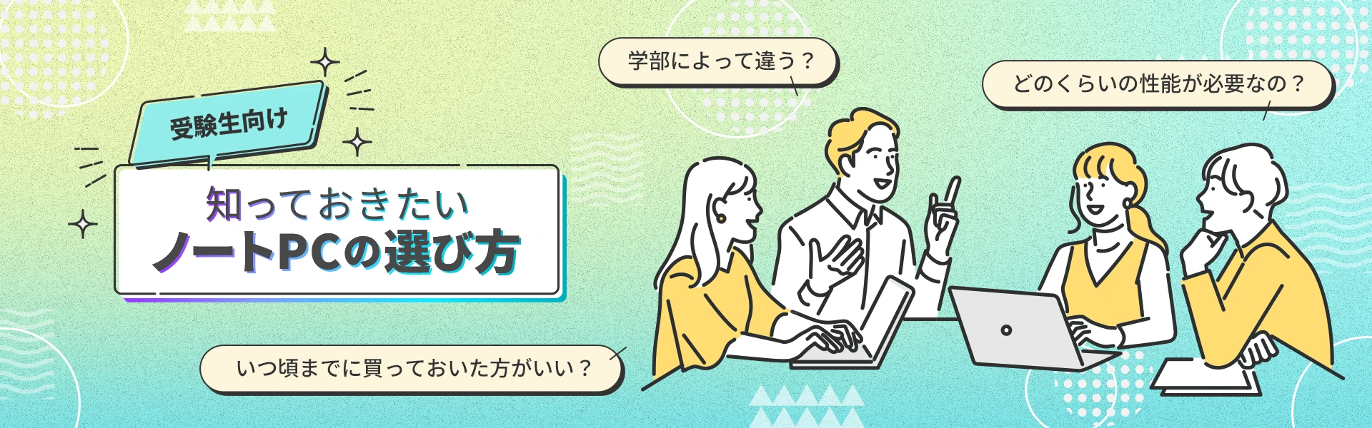 受験生向け 知っておきたい ノートPCの選び方
