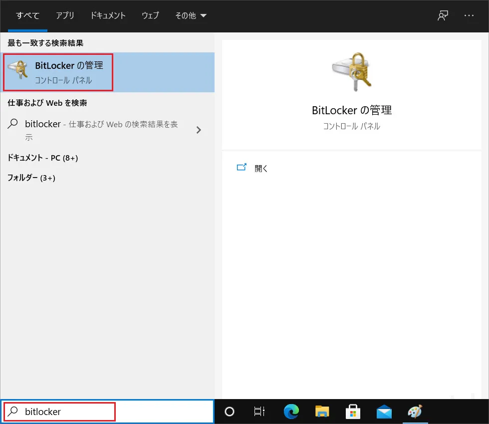 ※デスクトップ下部の検索で「bitlocker」と入力し「最も一致する検索結果」の「BitLockerの管理」をクリックすると、同じく「BitLockerドライブ暗号化」ウィンドウが呼び出せます。