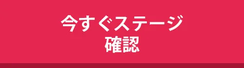 今すぐステージ確認