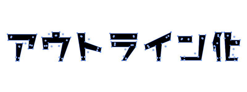 一見文字に見えますがアウトライン化前とアウトライン化後では「アンカーポイント（点）」と「パス（線）」の集まりとなって、図形化したことがわかります。