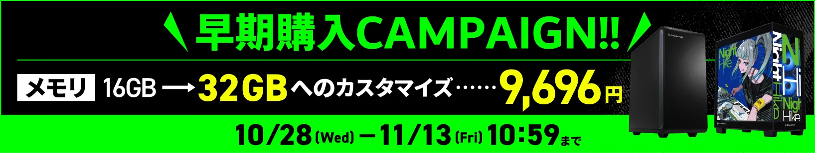 早期購入 CAMPAIGN