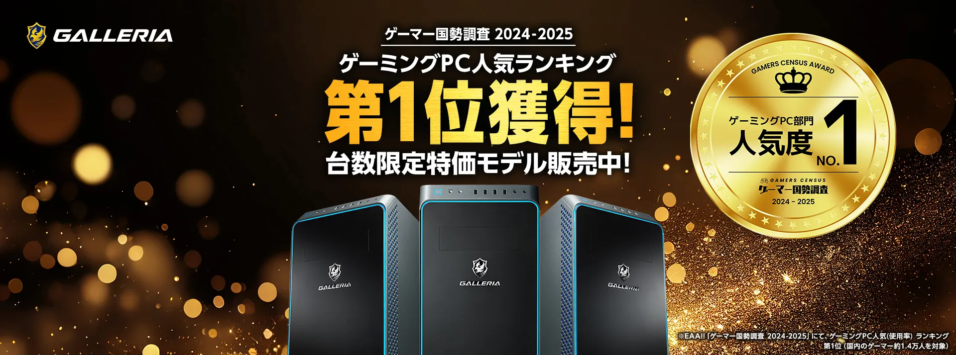 ゲーマー国勢調査2024　所有PCブランド部門1位獲得記念セール