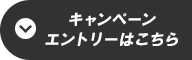 キャンペーンエントリーはこちら