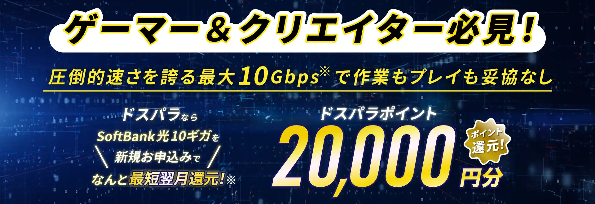 ドスパラからSoftBank光10ギガを新規お申込みで20,000円分ポイント還元！
