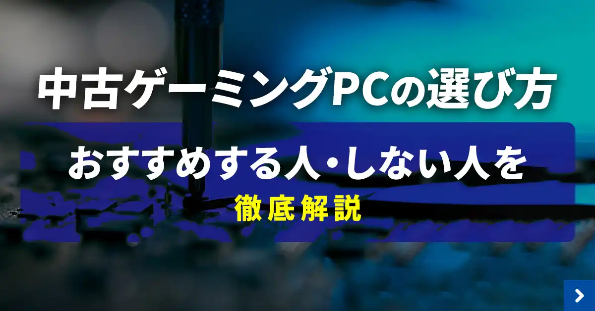 中古ゲーミングPCの選び方をおすすめする人・しない人を徹底解説
