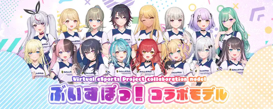 ぶいすぽっ!コラボモデル