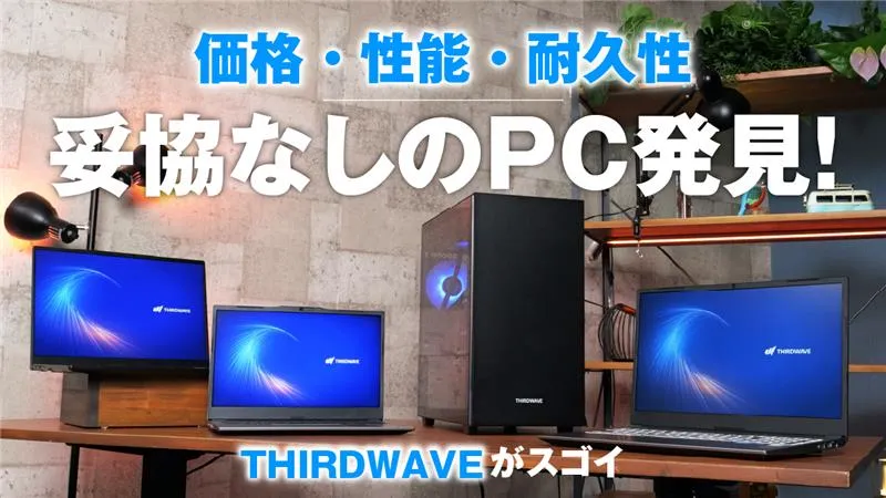 価格・性能・耐久性 妥協なしのPC発見