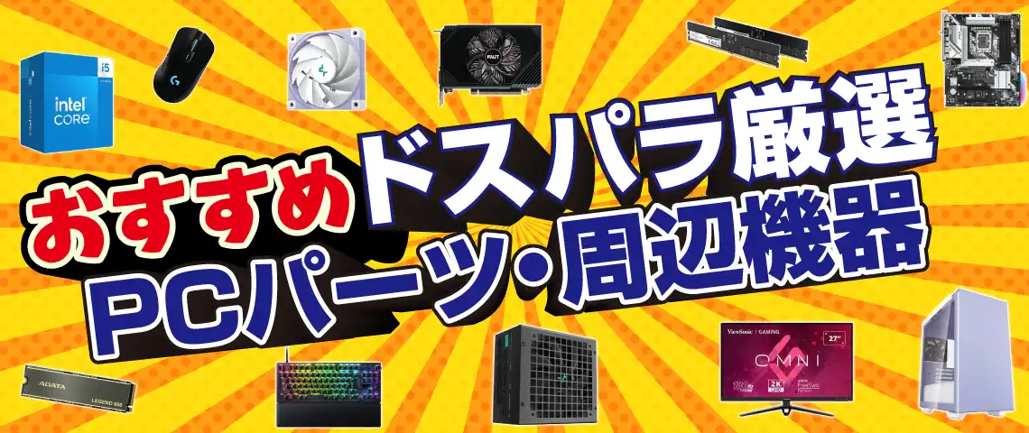 おすすめPCパーツ・周辺機器