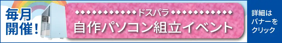 自作パソコン組立イベント