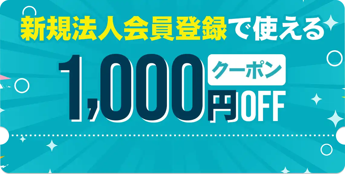 新規法人会員登録で1,000円OFFクーポンプレゼント！