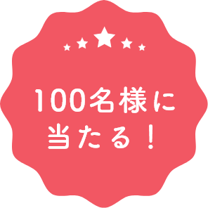 100名様にあたる