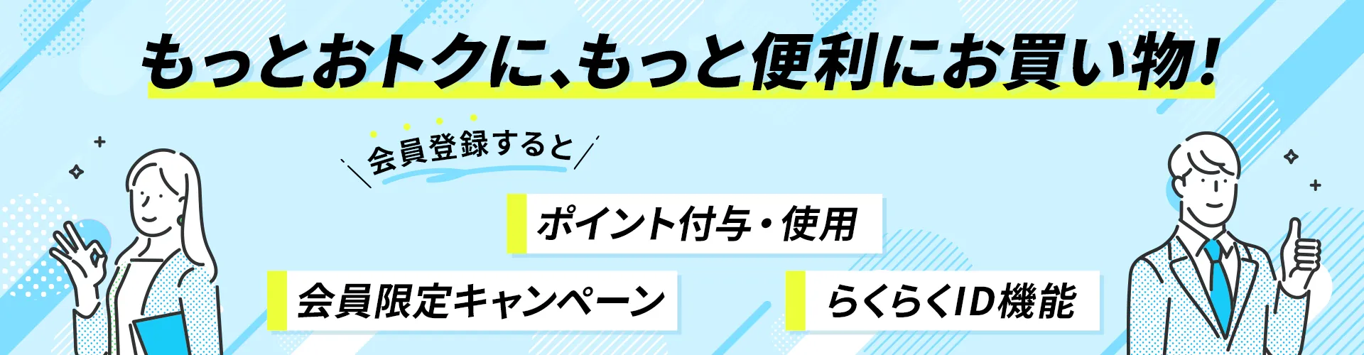 会員登録のメリット