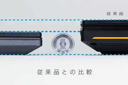 従来品との比較