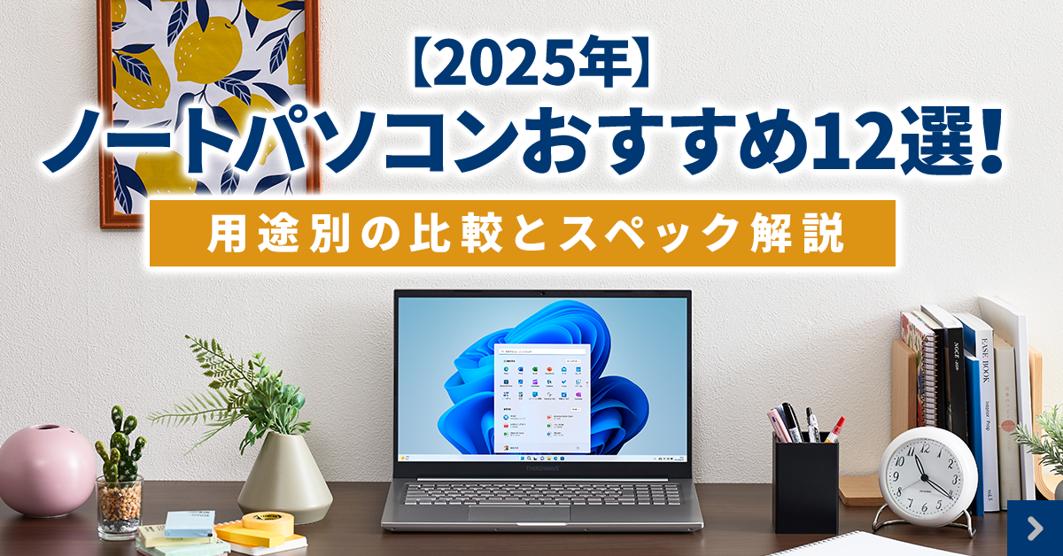 ノートパソコンおすすめ12選！用途別の比較とスペック解説