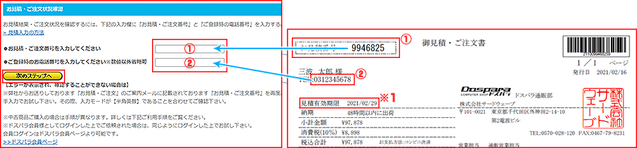 見積書とネット画面の入力箇所例1