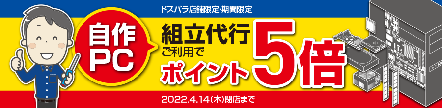 組立代行キャンペーン