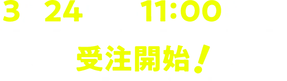 3月24日（火）11:00頃より受注開始！