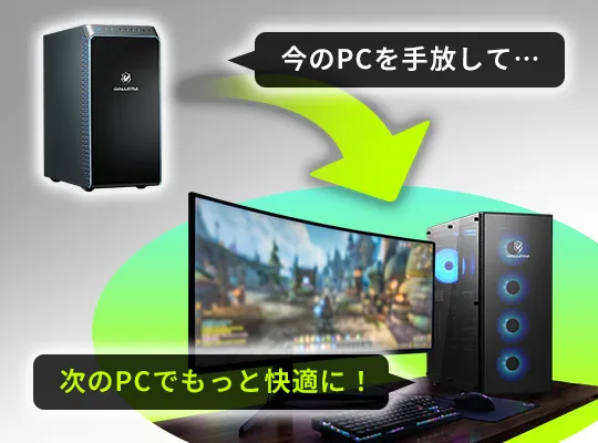 今のPCを手放して、次のPCへ買い替えるときに
