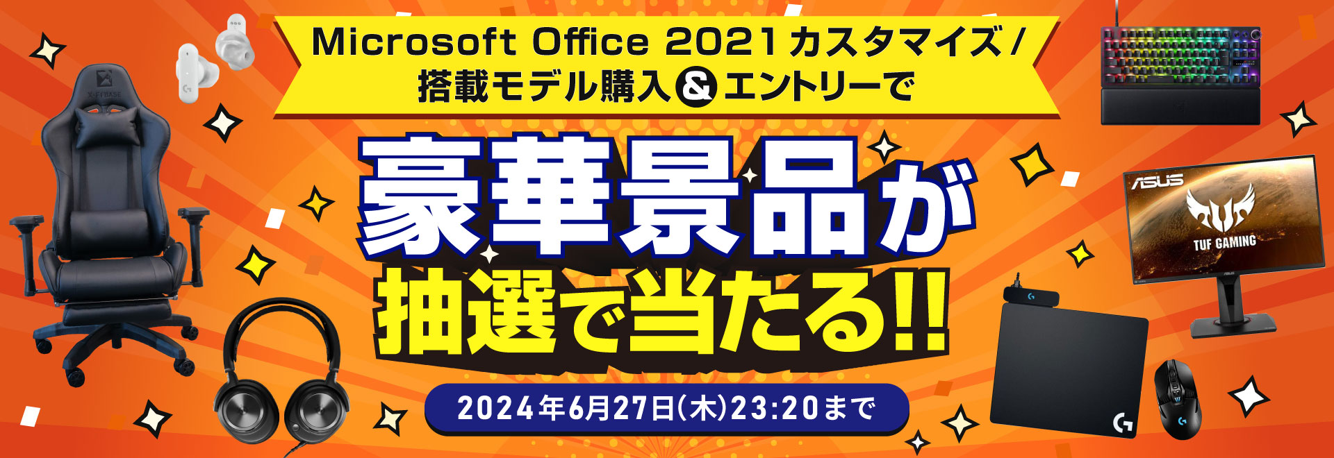 Microsoft Office 2021カスタマイズ/搭載モデル購入で豪華景品が当たる！