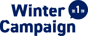 Winter Campaign 第1弾