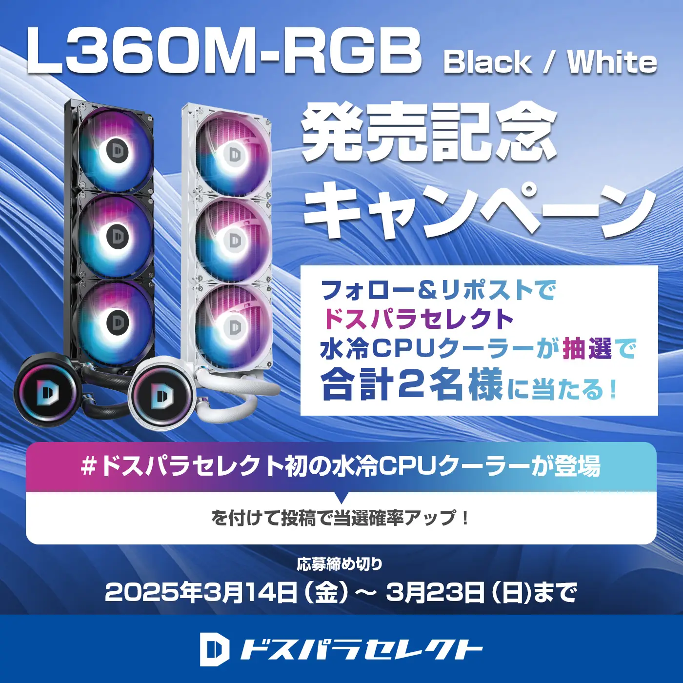 水冷販売記念フォロー＆リポストキャンペーン！