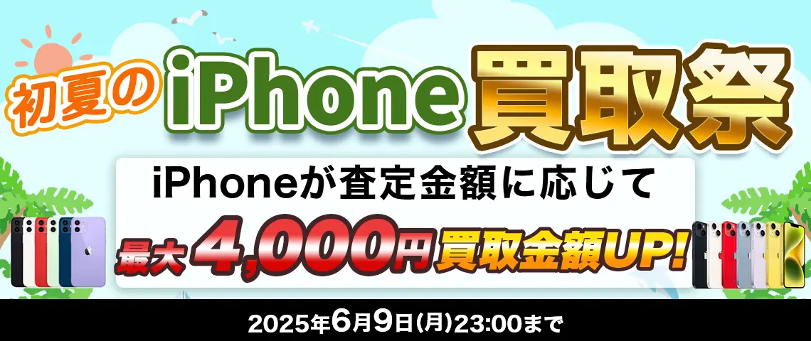 初夏のiPhone買取祭