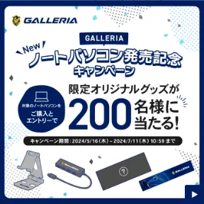 GALLERIA New ノートパソコン発売記念キャンペーン 対象のノートパソコンをご購入とエントリーで限定オリジナルグッズが200名様に当たる！