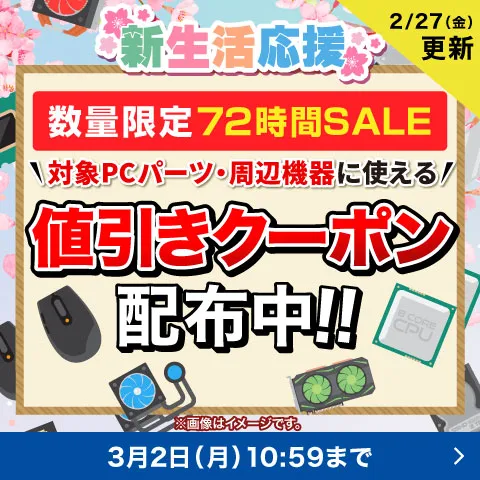 対象PCパーツ・周辺機器に使える値引きクーポン配布中