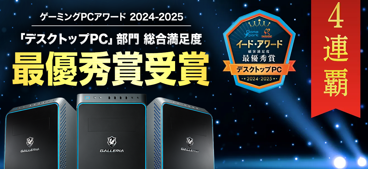 GALLERIA　イード・アワード　デスクトップPC部門で最優秀賞を受賞　4連覇達成