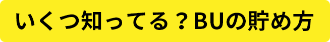 最適なBUの貯め方